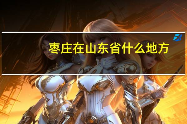 枣庄在山东省什么地方