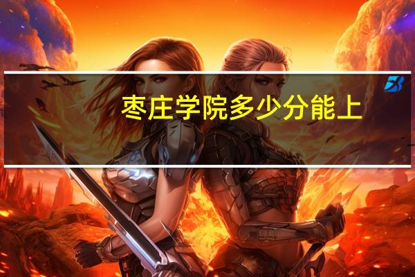 枣庄学院多少分能上