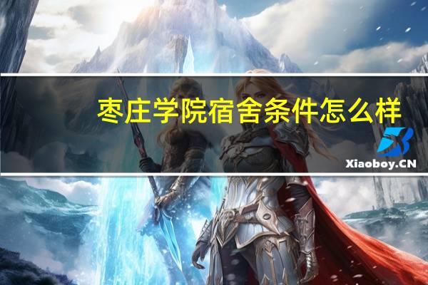 枣庄学院宿舍条件怎么样