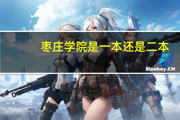 枣庄学院是一本还是二本