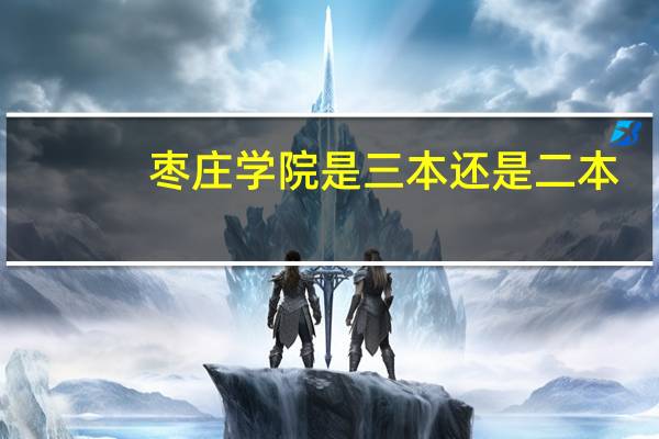 枣庄学院是三本还是二本