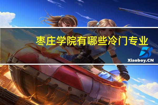 枣庄学院有哪些冷门专业