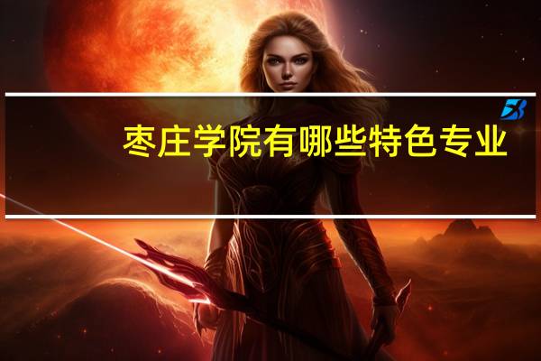 枣庄学院有哪些特色专业