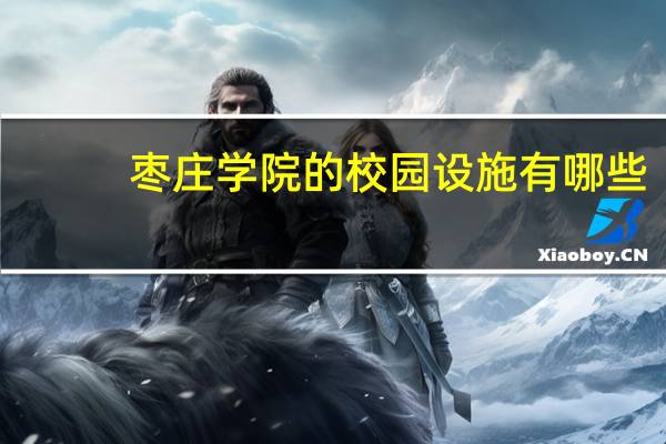 枣庄学院的校园设施有哪些