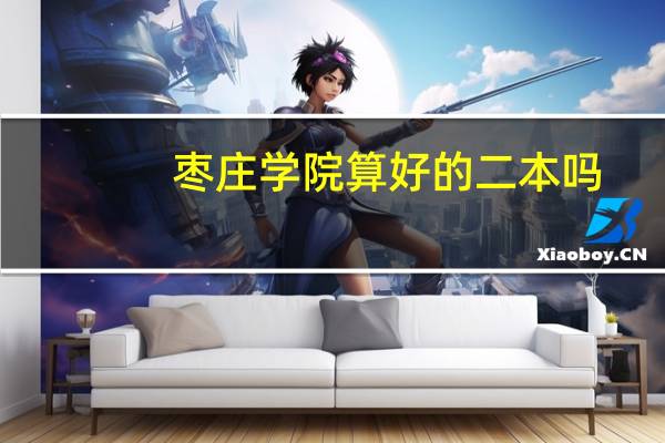 枣庄学院算好的二本吗