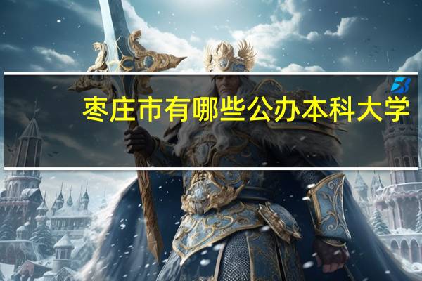 枣庄市有哪些公办本科大学