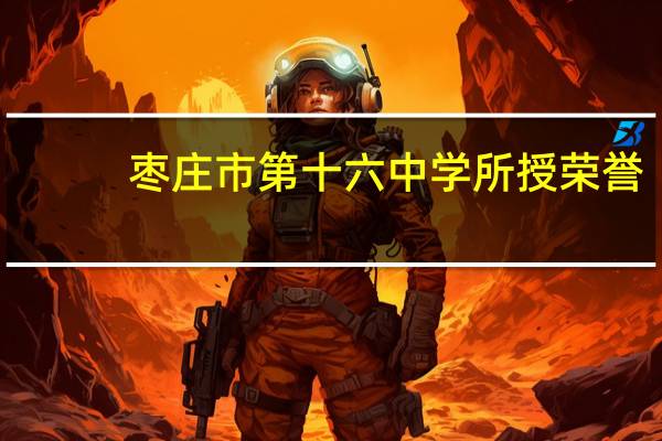 枣庄市第十六中学所授荣誉