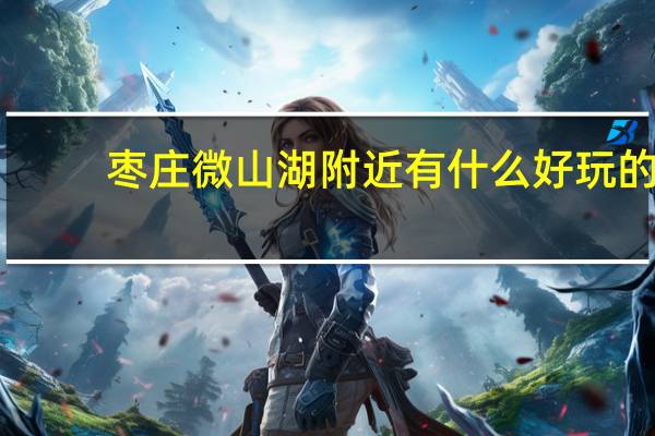 枣庄微山湖附近有什么好玩的
