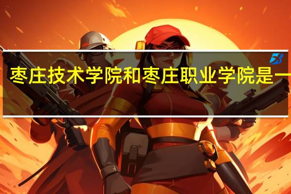 枣庄技术学院和枣庄职业学院是一家吗