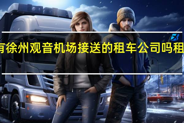 枣庄有徐州观音机场接送的租车公司吗 租车机场接送