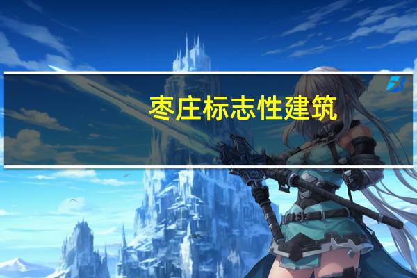 枣庄标志性建筑