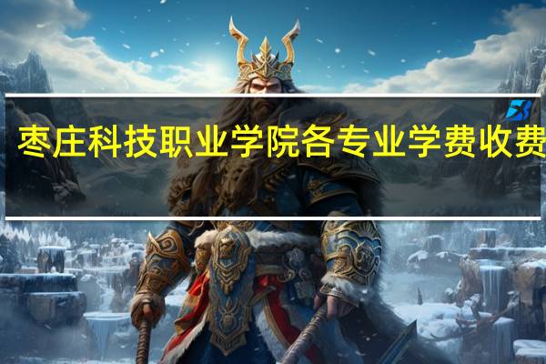 枣庄科技职业学院各专业学费收费标准
