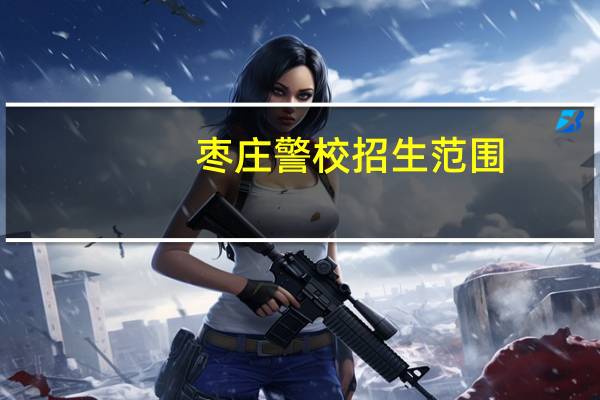 枣庄警校招生范围