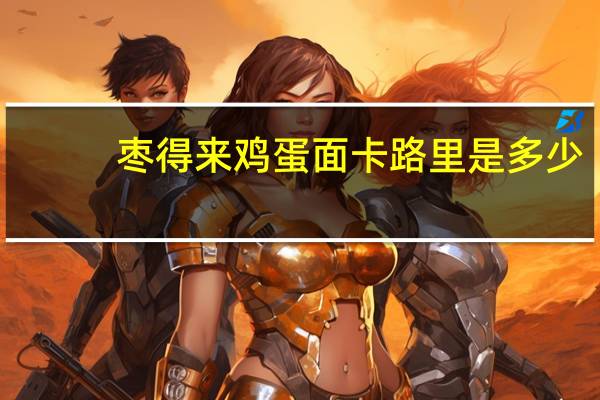 枣得来 鸡蛋面卡路里是多少