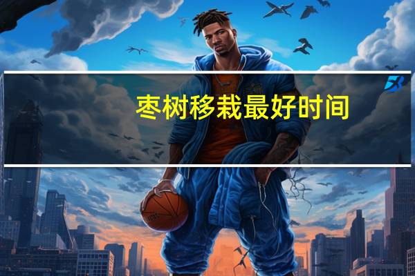 枣树移栽最好时间