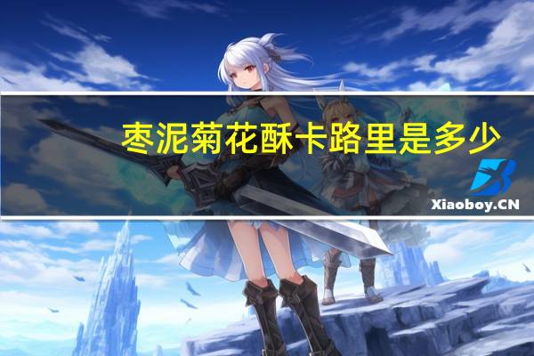 枣泥菊花酥卡路里是多少