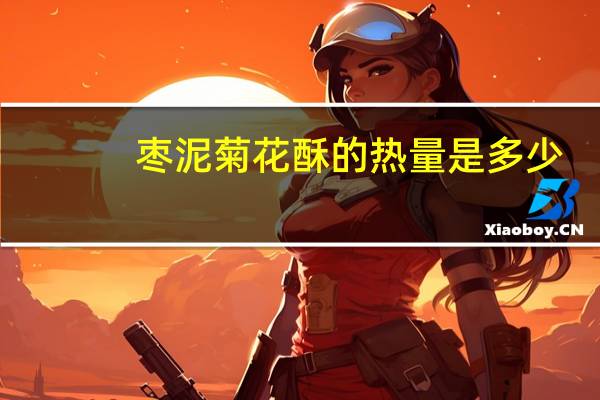 枣泥菊花酥的热量是多少