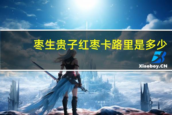 枣生贵子 红枣卡路里是多少