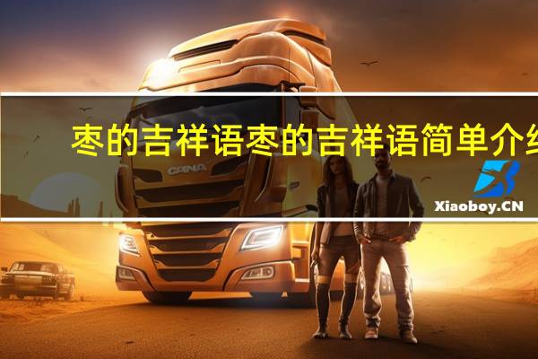 枣的吉祥语 枣的吉祥语简单介绍
