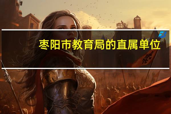 枣阳市教育局的直属单位