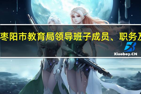 枣阳市教育局领导班子成员、职务及分工