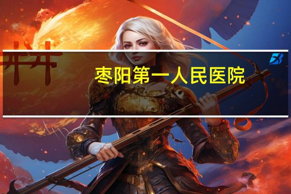 枣阳第一人民医院(枣阳市第一人民医院的介绍)