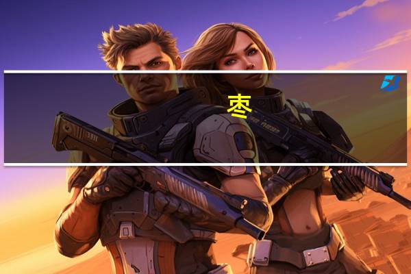 枣(干,大)的热量是多少?