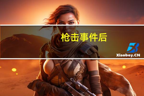 枪击事件后，唐纳德·特朗普即将揭晓副总统候选人
