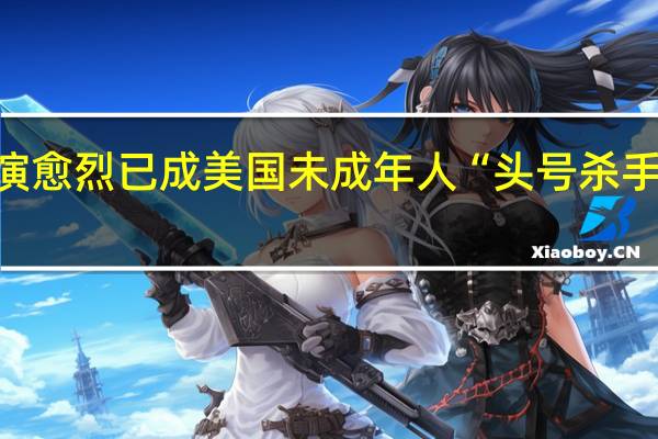 枪支暴力愈演愈烈 已成美国未成年人“头号杀手” 到底什么情况嘞