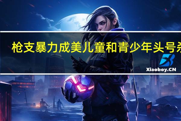 枪支暴力成美儿童和青少年头号杀手