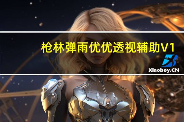 枪林弹雨优优透视辅助 V1.4.3 绿色版(枪林弹雨优优透视辅助 V1.4.3 绿色版功能简介)