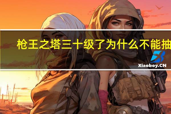 枪王之塔三十级了为什么不能抽奖（请问做t是什么意思）