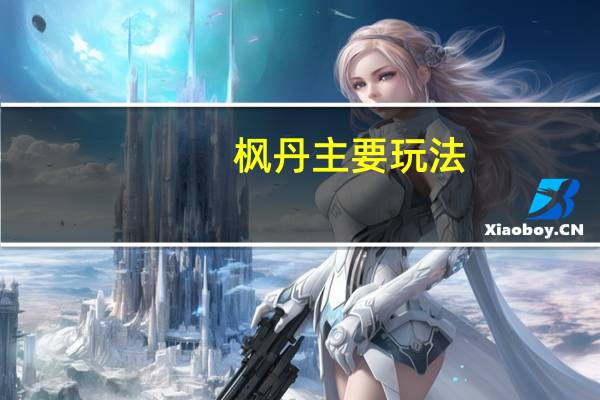 枫丹主要玩法