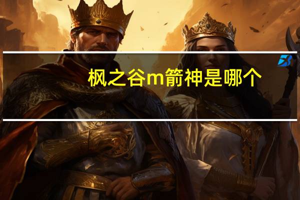 枫之谷m箭神是哪个
