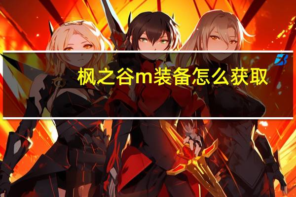 枫之谷m装备怎么获取