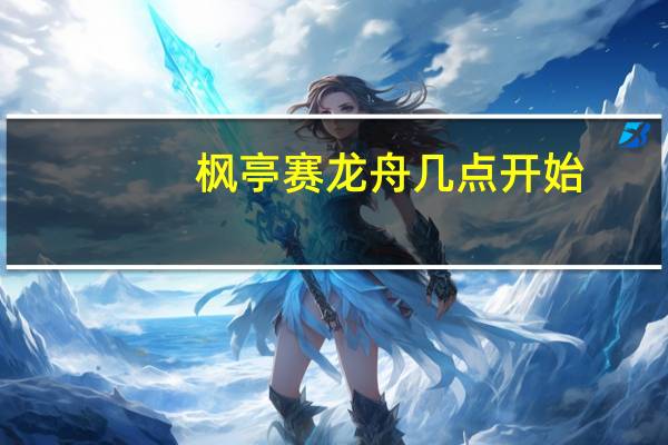 枫亭赛龙舟几点开始