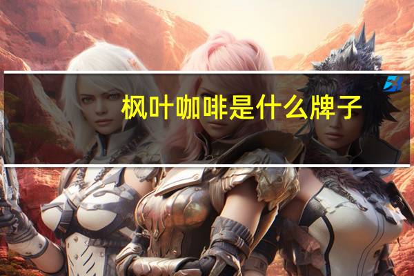 枫叶咖啡是什么牌子