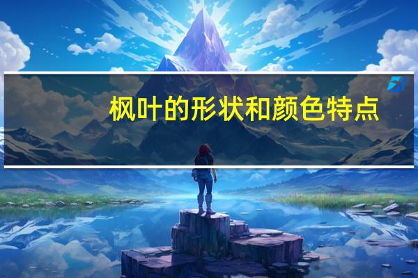 枫叶的形状和颜色特点