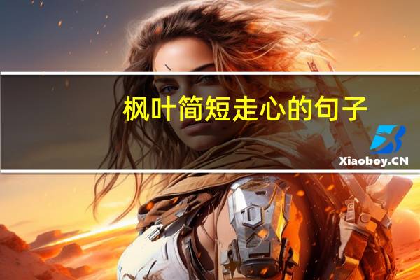 枫叶简短走心的句子