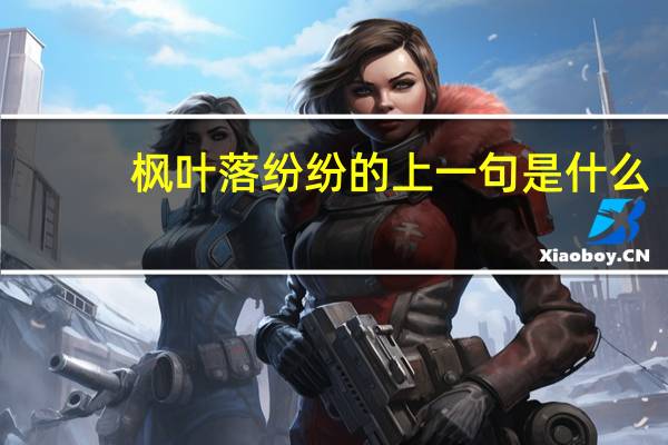 枫叶落纷纷的上一句是什么