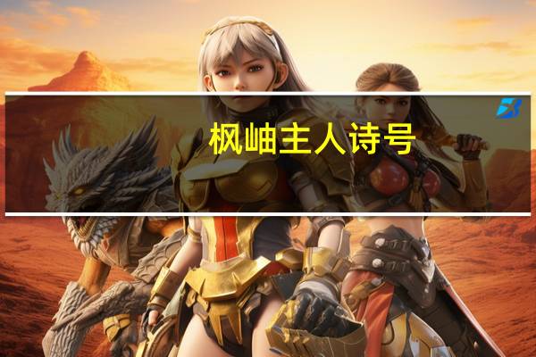 枫岫主人诗号(枫岫主人简介)
