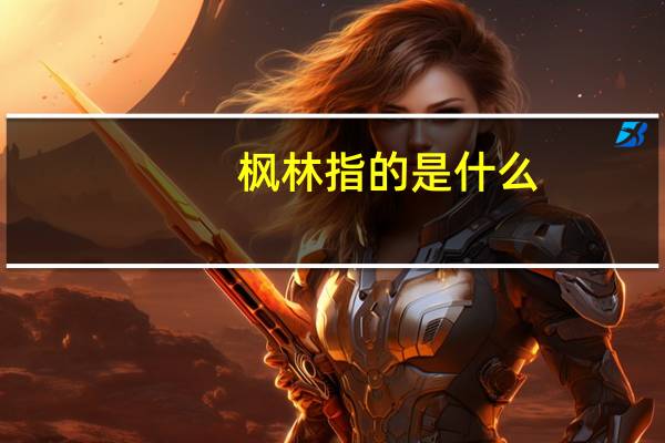 枫林指的是什么
