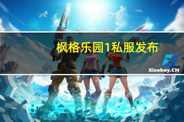 枫格乐园1私服发布