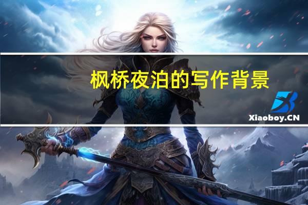 枫桥夜泊的写作背景