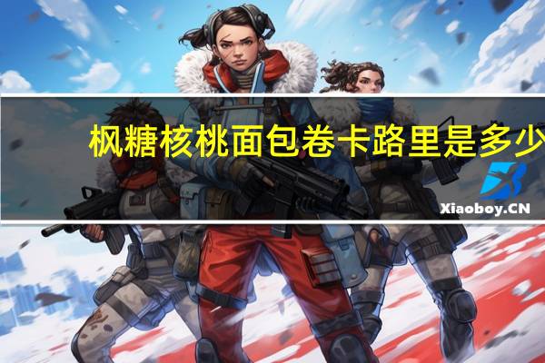 枫糖核桃面包卷卡路里是多少