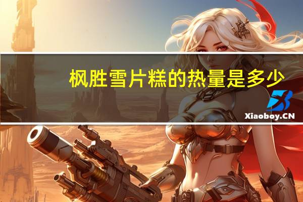 枫胜 雪片糕的热量是多少