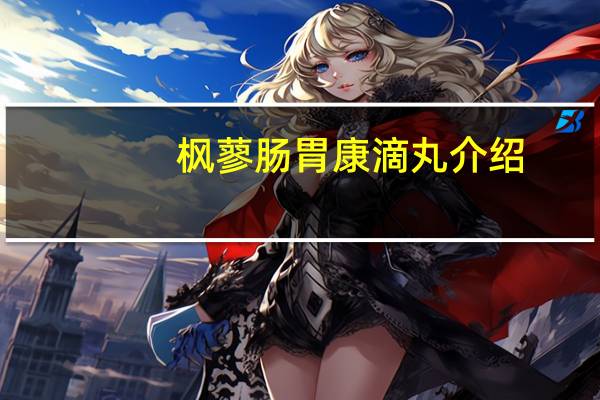 枫蓼肠胃康滴丸介绍