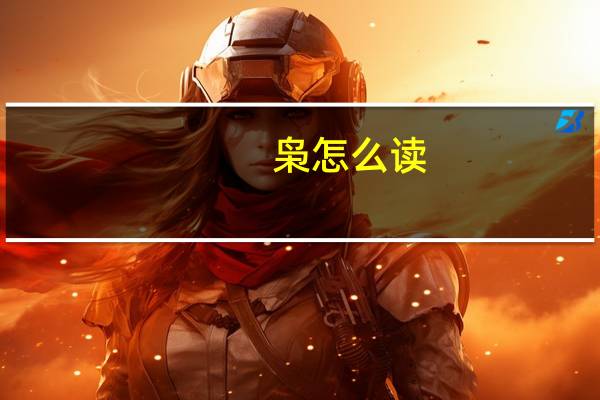 枭怎么读（枭雄是什么意思）