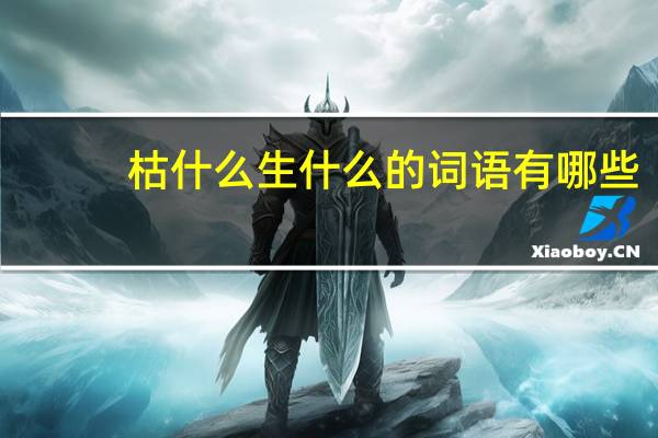 枯什么生什么的词语有哪些?