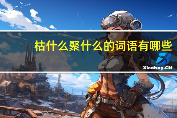 枯什么聚什么的词语有哪些?